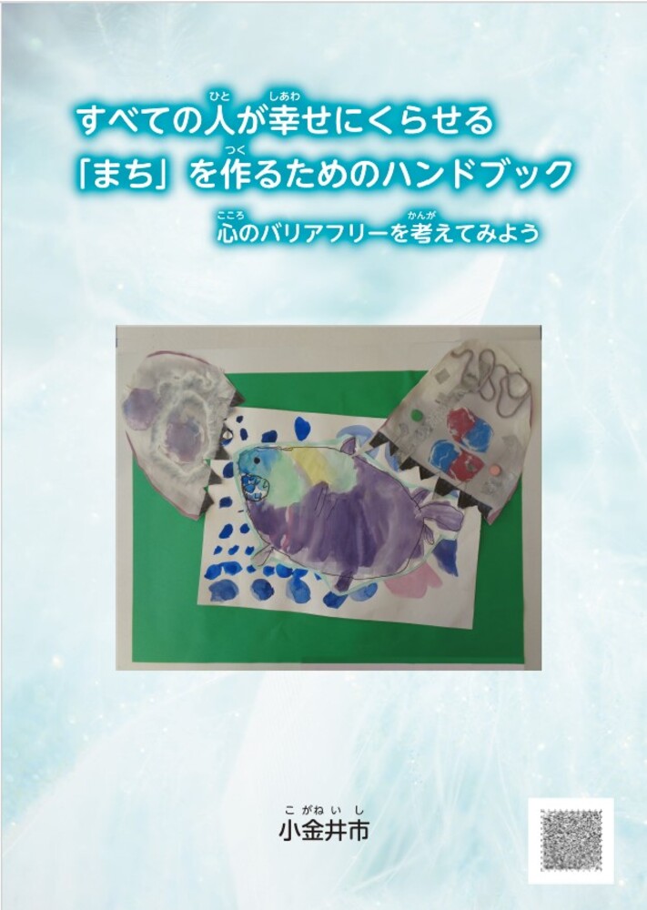 すべての人が幸せにくらせる「まち」を作るためのハンドブック（小金井市障害者差別解消条例啓発冊子（小学生版））表紙イメージ