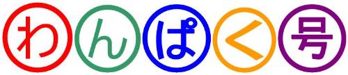 わんぱく号ロゴ