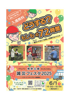 減災フェスタ2025