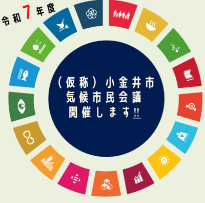 気候市民会議