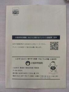 アンケート調査票封筒