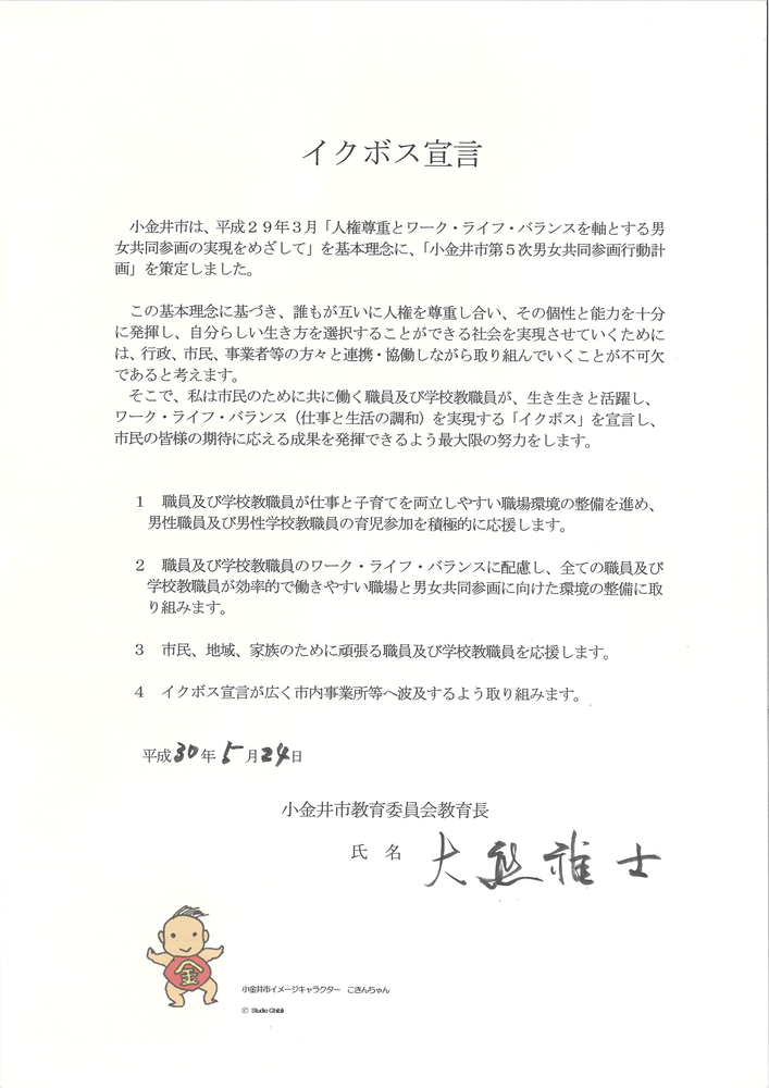 イクボス宣言書（大熊教育長）